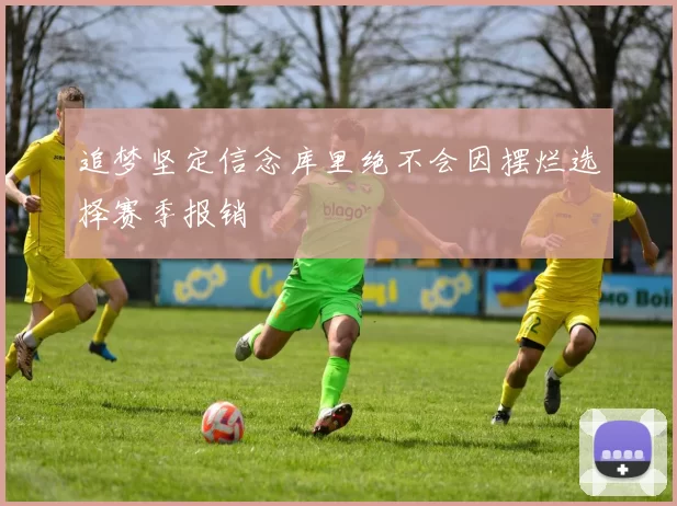 追梦坚定信念库里绝不会因摆烂选择赛季报销