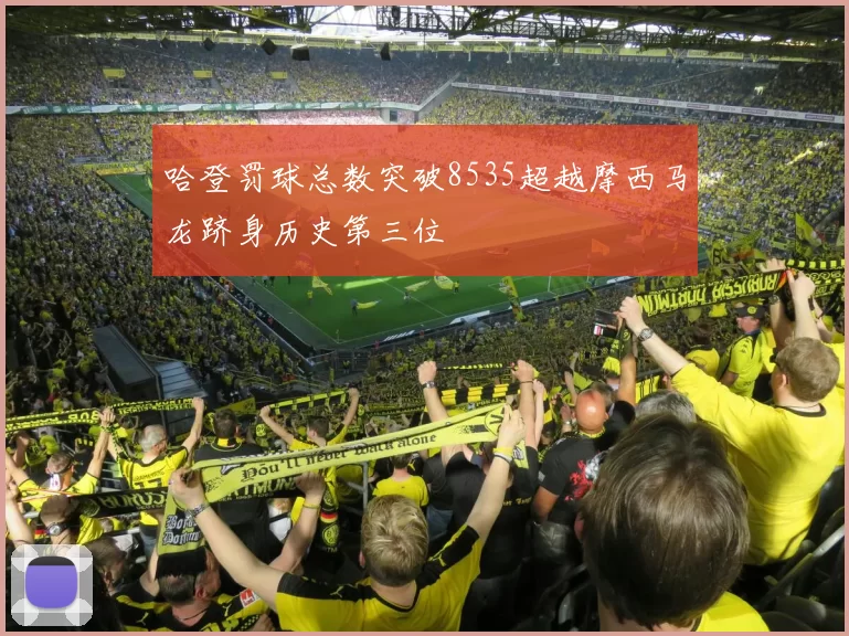 哈登罚球总数突破8535超越摩西马龙跻身历史第三位