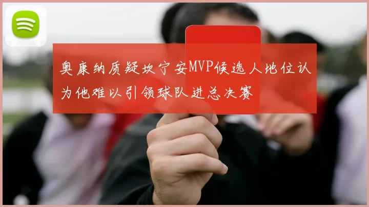 奥康纳质疑坎宁安MVP候选人地位认为他难以引领球队进总决赛