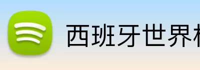 西班牙世界杯预测 Logo
